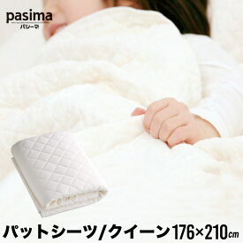 パシーマ pasima ガーゼと脱脂綿でできた自然寝具 パットシーツ クイーン きなり 176×210cm