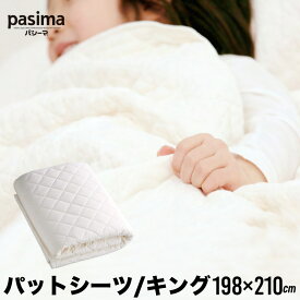 パシーマ pasima ガーゼと脱脂綿でできた自然寝具 パットシーツ キング きなり 198×210cm