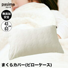 パシーマ pasima ガーゼと脱脂綿でできた自然寝具 まくらカバー 枕 ピローケース 43×63cm