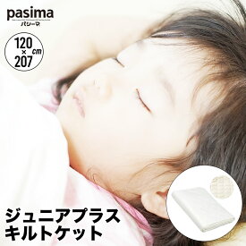 パシーマ pasima ガーゼと脱脂綿でできた自然寝具 ジュニアプラス キルトケット きなり 120×207p