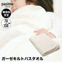 パシーマ pasima ガーゼと脱脂綿でできた自然寝具 ガーゼキルト バスタオル 70×130cm