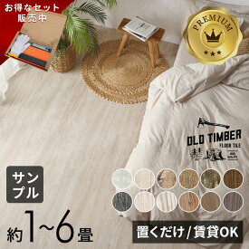 フロアタイル 置くだけ 木目調 接着剤不要 賃貸OK ヴィンテージ古材風 エンボス加工 グラスファイバー 伸縮に強い 土足OK 撥水 DIY 12色 貼ってはがせる 1畳/2畳/6畳 床材 リフォーム [stc-ft-624]