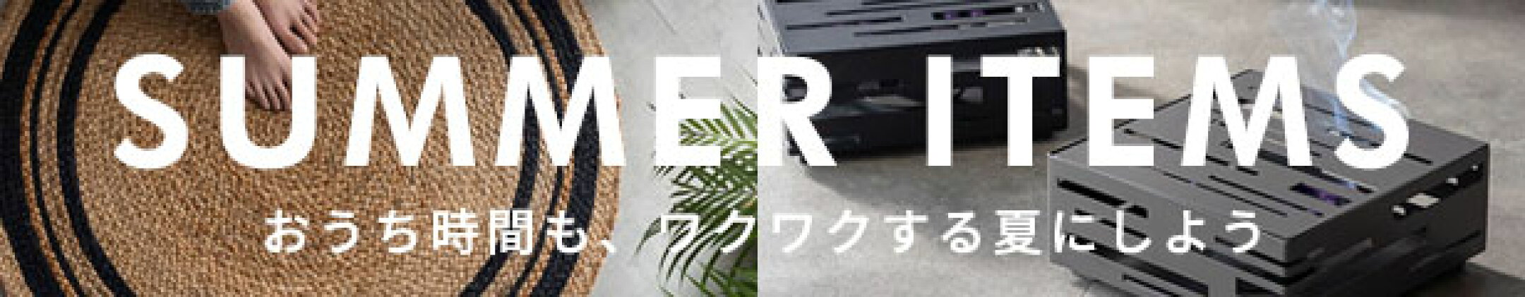 おうちで活躍！涼やか夏インテリア特集