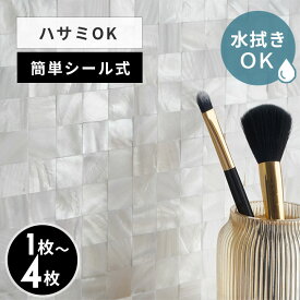 タイルシール モザイク 天然 シェル 貝 リアル 約 W 30cm D 30cm H 2mm 1枚/4枚 タイル ホワイト ナチュラル ラグジュアリー 高級感 正方形シート 台所 キッチン 洗面所 トイレ 鏡 水回り 防水 ウォールステッカー デコレーション リメイク インテリア 壁材 西海岸 [67127]