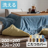 こたつ布団カバー 長方形 200 250 正方形 200 200 こたつ布団 カバー 長方形 こたつカバー コタツカバー …