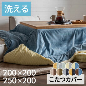 こたつ布団カバー 長方形 200 250 正方形 200 200 こたつ布団 カバー 長方形 こたつカバー コタツカバー かわいい コーデュロイ リバーシブル おしゃれ 無地 洗える ファスナー あったか 温かい 厚手 速乾 ふわふわ 上掛け 大判 北欧 モダン シンプル ナチュラル [70120]