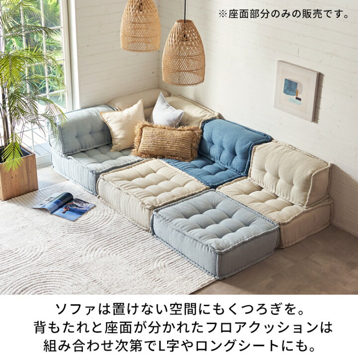 楽天市場】フロアクッション フロアソファー 組み合わせ自由 