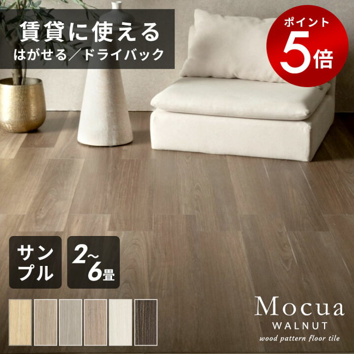 楽天市場】【期間限定P5倍】 フロアタイル 木目 Mocua ボンド ドライ 