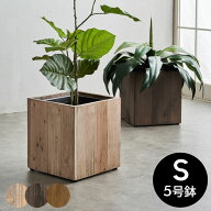 プランターカバー ウッドプランターボックス プランターポット スクエア型 Sサイズ 5号植木鉢 インナーポ…