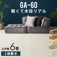 ウッドカーペット 6畳 江戸間 フローリングカーペット 床材 フローリング 置くだけ 敷くだけ 床板 リフォ…