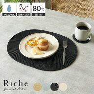 【最大500円クーポン】 ランチョンマット オーバル 1枚 4色展開 Riche リッシュ 楕円形 ランチマット プ…