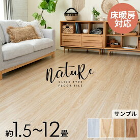 フロアタイル はめ込み式 置くだけ 敷くだけ 木目調 1.5畳 3畳 6畳 12畳 フローリング材 床 タイル DIY 床暖房対応 賃貸OK クリック式 床材 リノベーション おしゃれ ウッド調 フローリングマット フロア シート 接着剤不要 防音 ウッドカーペット 模様替え [set144-84263]
