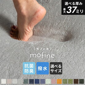 低反発ラグ ラグ ラグマット 130×190 モフィネ 低反発 厚さ28mm 200×300 床暖房 ホットカーペット対応 滑り止め付 カーペット マット 防音 センターラグ 極厚 厚手 遮音 おしゃれ 北欧 インテリア 西海岸インテリア サーフスタイル カリフォルニアスタイル [T100-200x250]