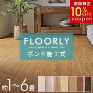 【期間限定10%オフクーポン】 フロアタイル 木目調 ボンド施工 床材 DIY 6畳 2畳 1畳 土足OK 耐久性 耐水…
