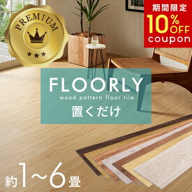 【期間限定10%オフクーポン】 置くだけ フロアタイル おくだけ 木目 吸着タイプ 6畳 マット 床 リメイク シート タイル DIY 1畳 2畳 4畳 12～72枚 リフォーム フロアシート 賃貸 敷くだけ 床材 フローリング 傷防止 おしゃれ 北欧 西海岸 インテリア[set72-85003]