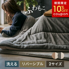【期間限定10%OFFクーポン】 こたつ布団 洗える かわいい おしゃれ こたつ掛け布団 洗濯機 冬 ブークレ 生地 長方形 正方形 リバーシブル 190×240 190×190 無地 ウォッシャブル こたつ 布団 ループヤーン テディベア 北欧 インテリア 西海岸インテリア [7020]