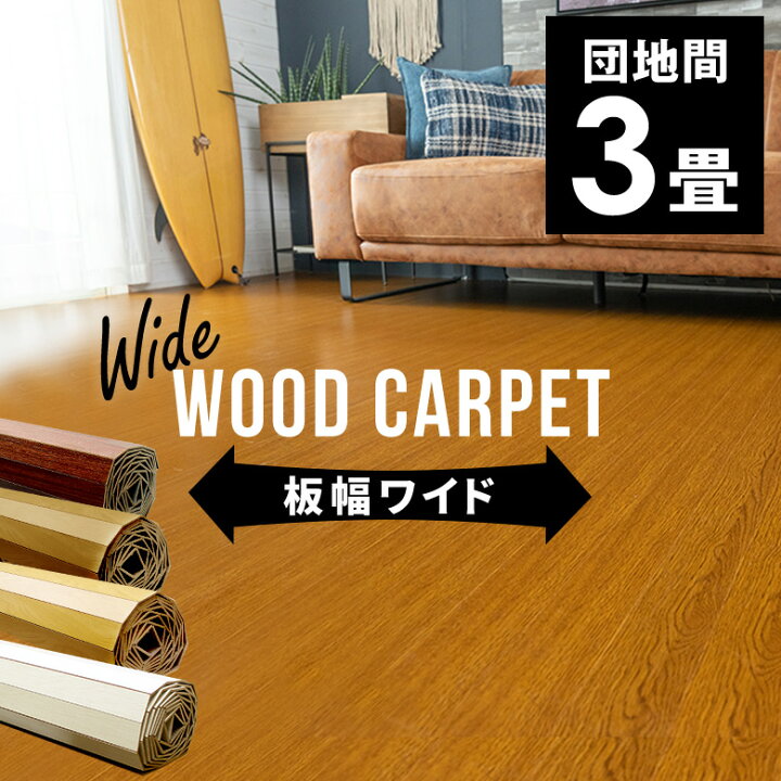 楽天市場 Ga 70シリーズ 団地間3畳用フローリングカーペット 約175 245cm Wide70 ワイド70 1梱包タイプ あす楽対応品 ウッド カーペット ウッドフローリング リフォーム 床 Diy 簡単 敷くだけ 低ホルマリン 木製 3帖 3畳 和室 かーぺっと おしゃれ マット 西海岸 生活