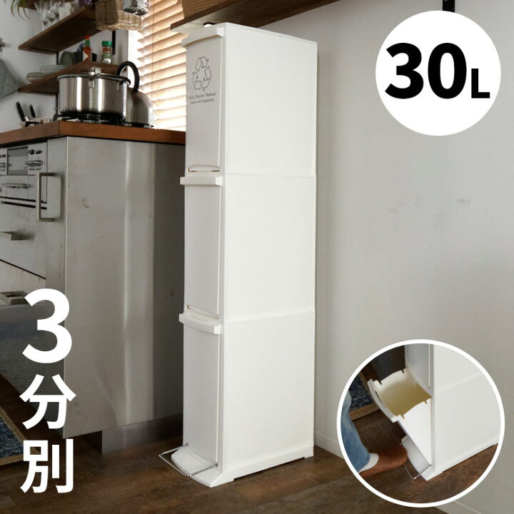 楽天市場 ペダル式分別ダストボックス 3段30l ゴミ箱 おしゃれ ごみ箱 大容量 30l 分別 スリム フタ付き ペダル ダストボックス 収納ケース 整理 シンプル ごみばこ くずかご 丸い ラウンド 男前 インテリア 雑貨 Lfs 933wh 生活雑貨のネットショップelements