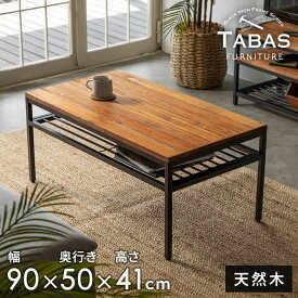 コーヒーテーブル ローテーブル アイアン フレーム テーブル ブラウン ブラック 約 W 90cm D 50cm H 41cm TABAS タバス ソファテーブル センターテーブル リビングテーブル 木製 おしゃれ 北欧 無垢材 スチール ノートパソコン 在宅勤務 リモートワーク [63061]