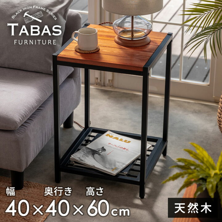 楽天市場】アイアンフレーム サイドテーブル タバス TABAS テーブル  