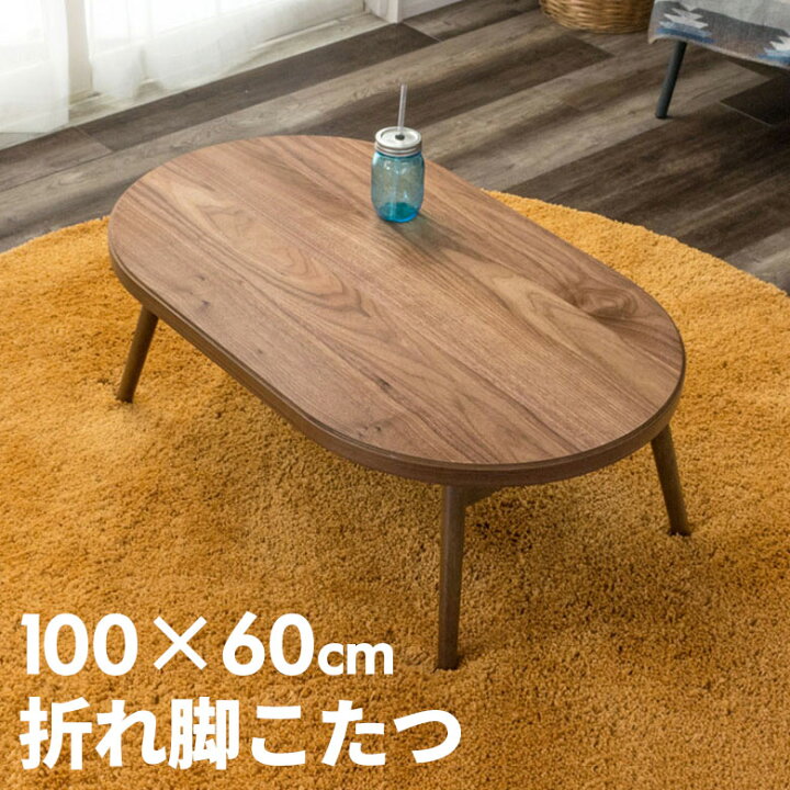 楽天市場】【最大1500円オフクーポン配布中】 こたつ テーブル 楕円形 