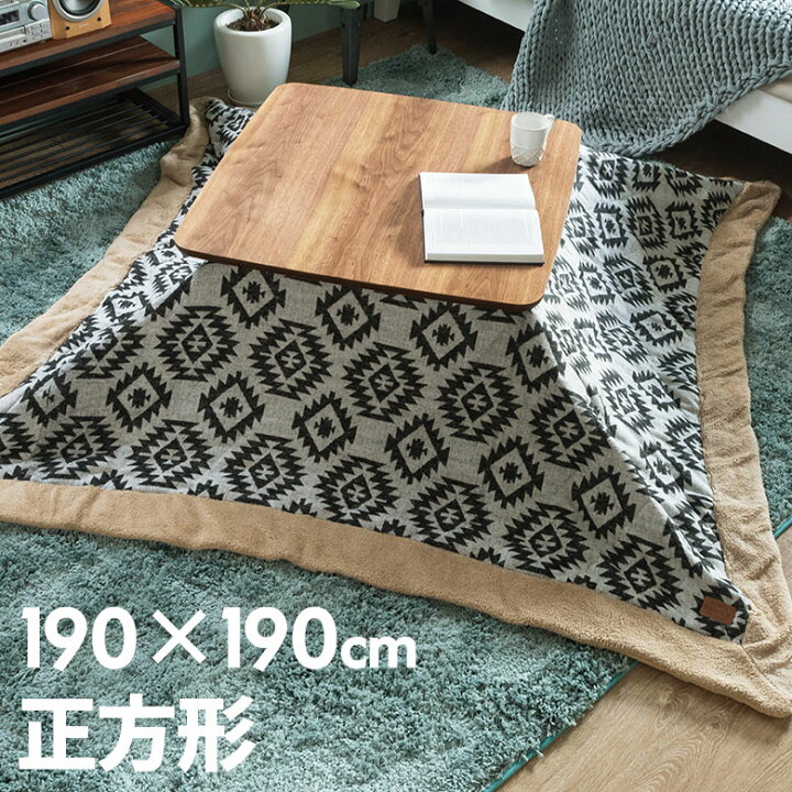 楽天市場】こたつ 布団 正方形 190×190cm オルテガ柄 こたつ 布団 