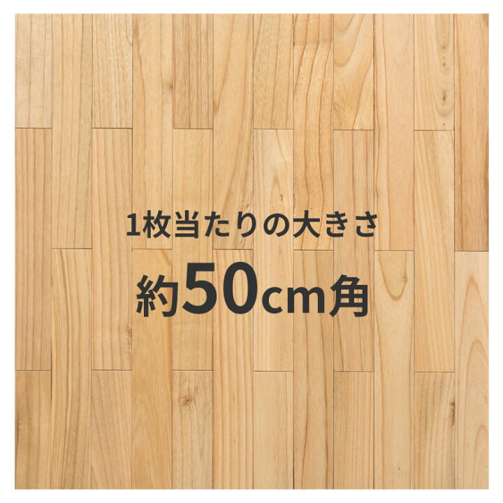 楽天市場】天然木 無垢材 フロアタイル 置くだけ 賃貸OK 50×50cm 12枚 
