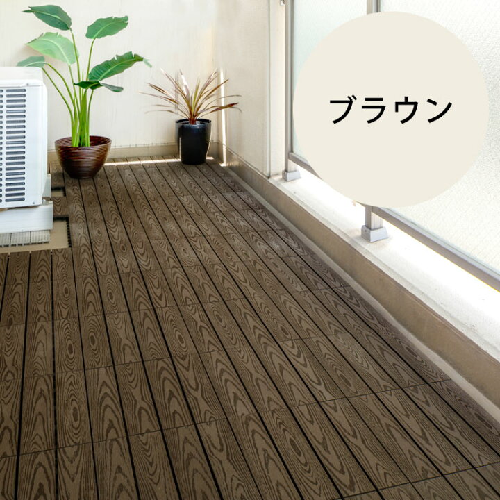 楽天市場】【最大500円クーポン】 木目柄の人工木 ウッドデッキタイル 