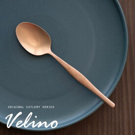 ディナースプーン マット ローズゴールド つや消し Velino ヴェリーノ 結婚祝 食洗機対応 ギフト スプーン カトラリー ブロンズ ステンレス シリーズ キッチン テーブルセッティング テーブルコーディネート 西海岸 おしゃれ 北欧 メール便対応 [66835]