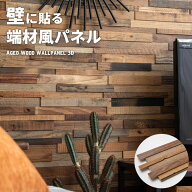 古材ウッドウォールパネル エイジド3D ウォールパネル 壁材 壁紙 ウッド 古材 ジョイント式 模様替え DIY…