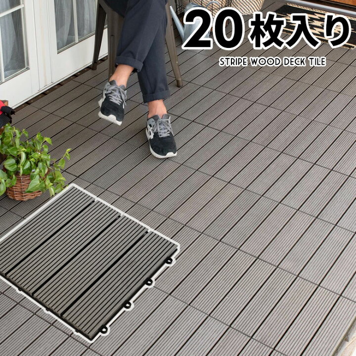 楽天市場】ウッドデッキタイル 人工木 樹脂 正方形 四角 20枚セット 