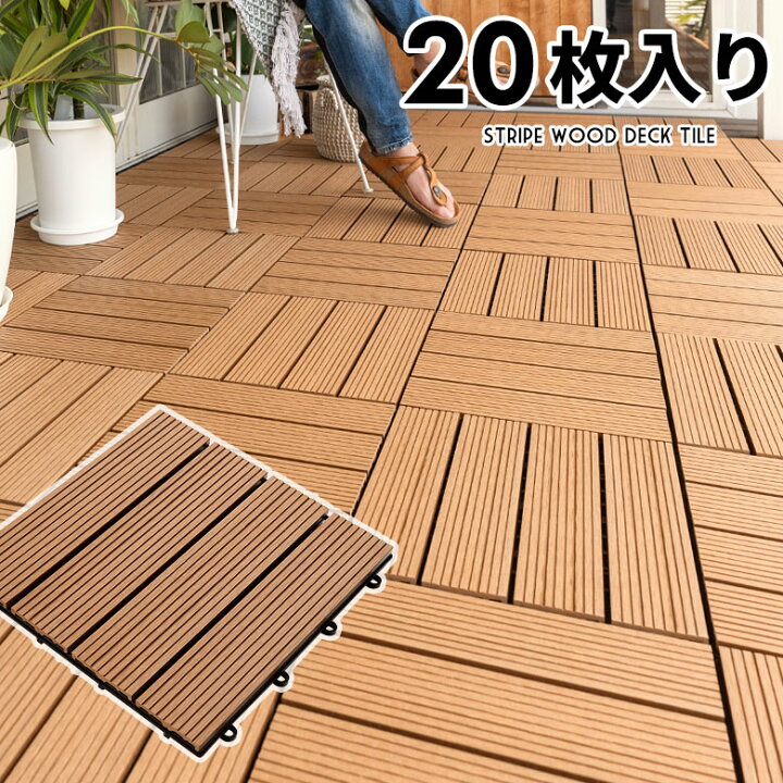 楽天市場】ウッドデッキタイル 人工木 樹脂 正方形 四角 20枚セット 