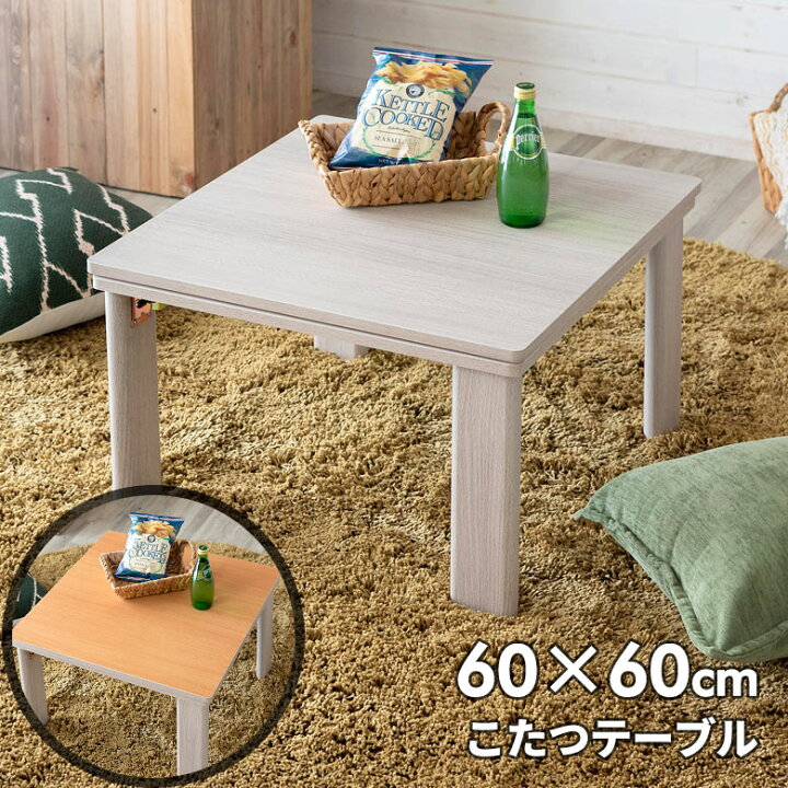 こたつテーブル 幅60×奥行60cm 折れ脚 正方形 リバーシブル天板 