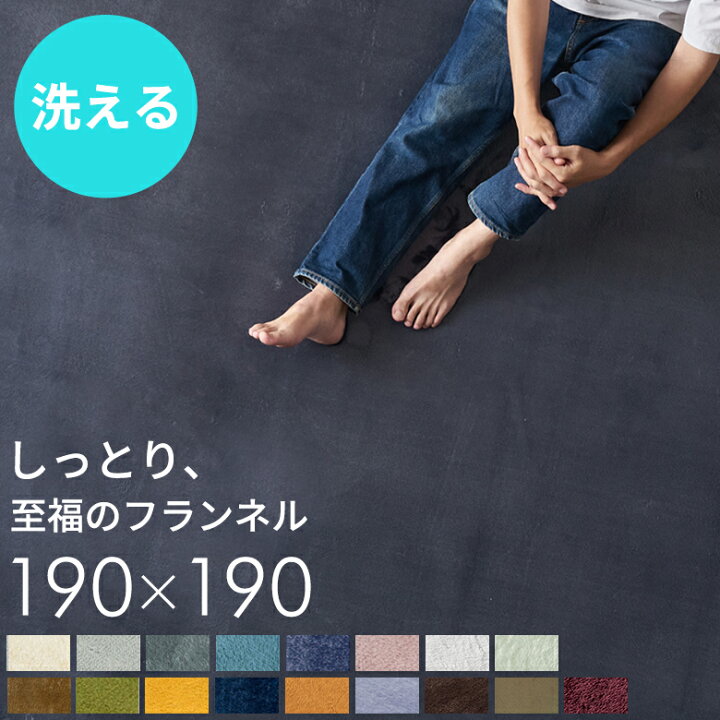 楽天市場 ホットカーペットカバー 1 5畳 ラグ 洗える ラグマット フィブレ 約 190 190cm 床暖房対応 2畳 フランネル カーペット ラグカーペット おしゃれ 190x190 正方形 ラグ 薄手 ウレタン 防音カーペット 防音ラグ 滑り止め かわいい ウォッシャブル 北欧 床暖房