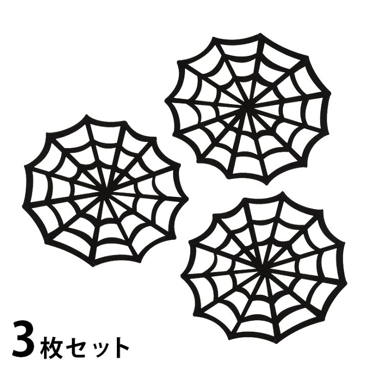 楽天市場 クモの巣 ハロウィン 飾り ブラック フェルト デコレーション Mサイズ 3個入り ハロウィンパーティー モノトーン 大きい 蜘蛛の巣 生活雑貨のネットショップelements