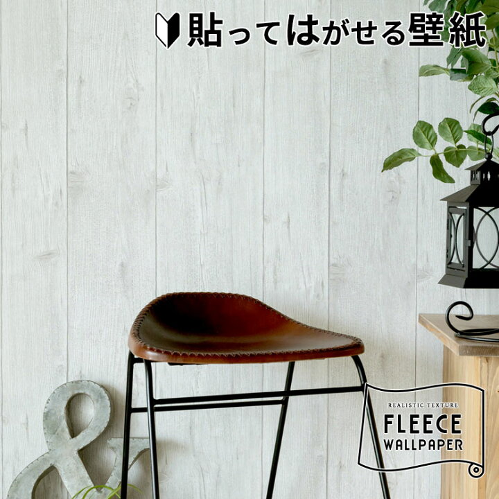楽天市場 壁紙 はがせる 白木柄 フリース壁紙 幅53cm 10m巻 貼ってはがせる 剥がせる はがせる壁紙 ウォールシート Diy リフォーム シール Erismann エリスマン 補修 クロス 賃貸 おしゃれ 木目調 ウッド 北欧 西海岸 シャビーシック カフェ風 レストラン