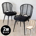 【最大5%OFF！合わせ買いクーポン配布中！】 チェア BIANCA ラタンチェアー メッシュデザインBタイプ ラタン製 スチール脚 取り外しクッション座面 座面高39cm 2色展開 2脚セット 椅子 ダイニングチェア ラタン家具 籐 籐椅子 籐家具 一人掛け 西海岸 リゾート[set-13860-mt]