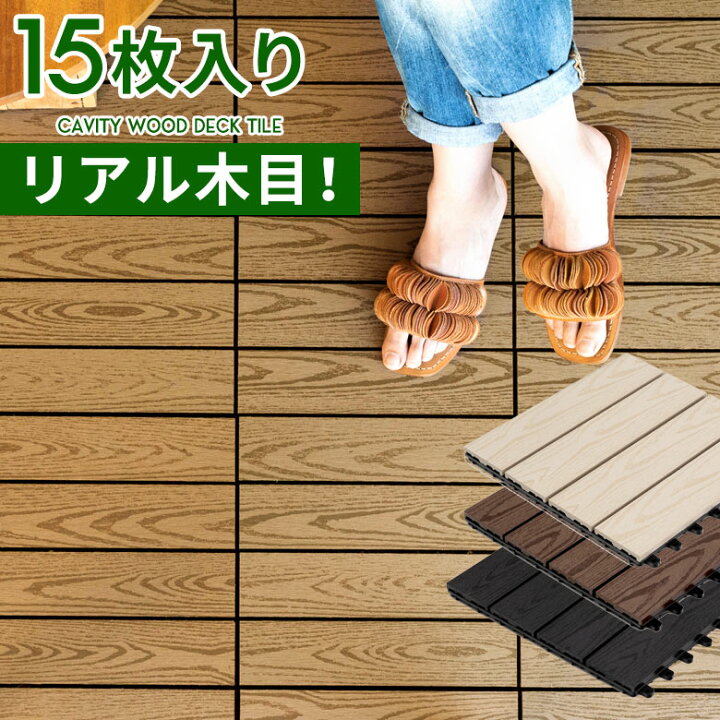 楽天市場 ウッドデッキタイル 人工木 15枚セット ベランダタイル ウッドパネル ウッドデッキ ウッドタイル デッキパネル ウッドテラス フロアデッキ 木製 人工木 樹脂 ジョイント テラス バルコニー ベランダ エクステリア B 651 生活雑貨のネットショップelements