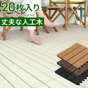 ウッドデッキ ウッドパネル ベランダの人気商品 通販 価格比較 価格 Com