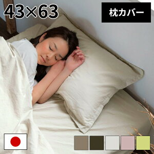 枕カバー ピローケース 日本製 綿100% ファスナー無し 合わせ式 ヘム付き 無地 65×45cm 5色展開 Sol Mone ソルモーネ 枕ケース まくらカバー ピローカバー クッションカバー シンプル ナチュラル