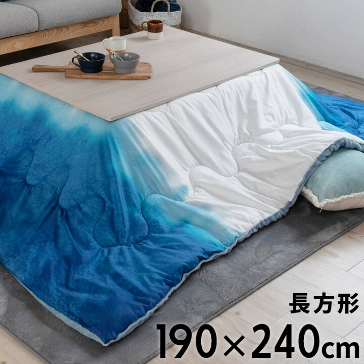楽天市場 こたつ布団 長方形 190 240cm 海 波 サーフスタイル サーフィン 西海岸 裏面 フランネル ふわとろ素材 フリース こたつ グラデーション ブルー 青 洗える 軽量 北欧 おしゃれ かわいい かっこいい カッコイイ タイダイ染め風 マリンスタイル カジュアル