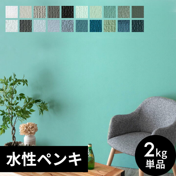 楽天市場 壁紙 ペンキ 室内 天井 水性塗料 2kg 約14平米 クールカラー 塩ビクロス ペンキ 塗り替え 壁 Diy 簡単 マット 部屋 店舗 おしゃれ 模様替え モルタル コンクリート 屋内 木部 鉄部 窓枠 巾木 白 黒 青 緑 水色 紺色
