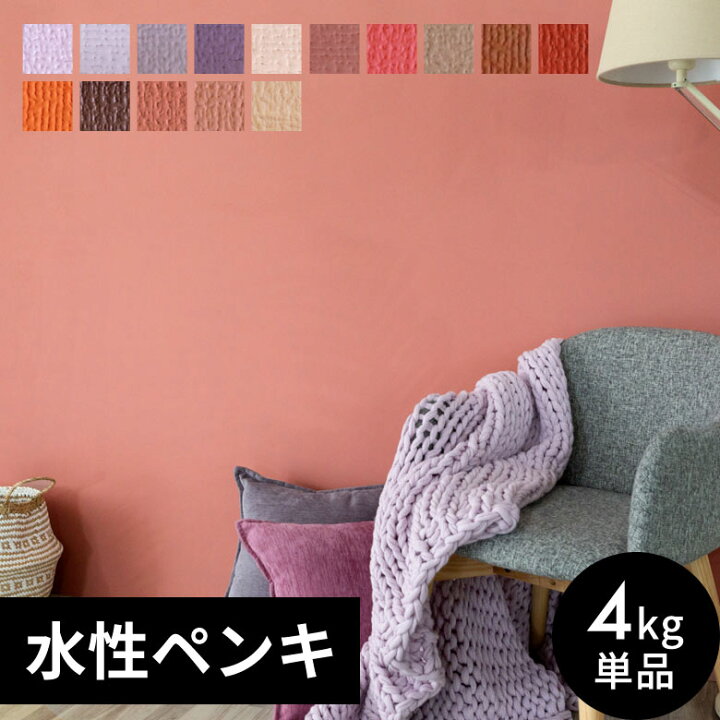 楽天市場 壁紙 ペンキ 室内 天井 水性塗料 4kg 約28平米 ウォームカラー 塩ビクロス ペンキ 塗り替え 壁 Diy 簡単 マット 店舗 おしゃれ 模様替え モルタル コンクリート 屋内 木部 鉄部 窓枠 巾木 オレンジ レッド パープル ピンク コーラル 赤 紫