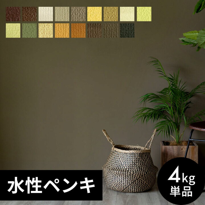 楽天市場 壁紙 ペンキ 室内 天井 水性塗料 4kg 約28平米 アースカラー 塩ビクロス ペンキ 塗り替え 壁 Diy 簡単 つや消し マット 店舗 おしゃれ 模様替え モルタル コンクリート 屋内 木部 鉄部 窓枠 巾木 ブラウン ベージュ カーキ イエロー 茶 緑