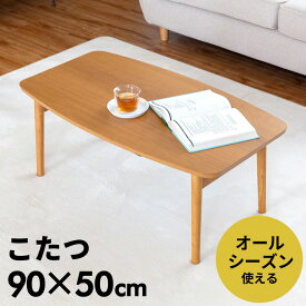 こたつ テーブル 長方形 90×50cm 高さ36cm こたつ本体 コタツ本体 90 おしゃれ 一人暮らし ナチュラル シンプル コンパクト 折れ脚 炬燵 暖房器具 石英管 省スペース リビングテーブル センターテーブル こたつテーブル コタツテーブル [91439]