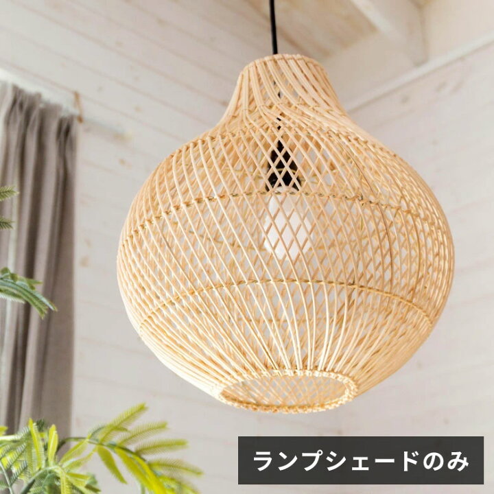 楽天市場 ランプシェード ペンダントランプ 照明 ラタン 籐 ランプ ライト シェード 1灯 口金26 60w Led 対応 天井照明 インテリア照明 シェード アジアンランプ ペンダント照明 吊り下げ 和モダン 照明器具 おしゃれ リゾート 北欧 癒し オシャレ 生活雑貨の 楽天市場 ランプシェード ペンダントランプ 照明 ラタン 籐 ランプ ライト シェード 1灯 口金26 60w Led 対応 天井照明 インテリア照明 シェード アジアンランプ ペンダント照明 吊り下げ 和モダン 照明器具 おしゃれ リゾート 北欧 癒し オシャレ 生活雑貨の