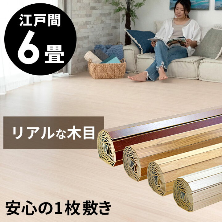 楽天市場】フローリングカーペット 6畳 江戸間 ウッドカーペット 特殊 