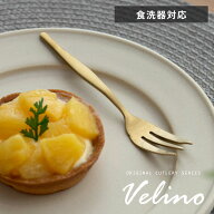 【最大500円クーポン】 ケーキフォーク フォーク マット ゴールド つや消し Velino ヴェリーノ 結婚祝 食…