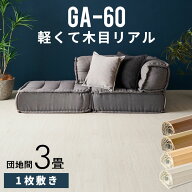 【最大500円クーポン】 GA-60シリーズ 団地間3畳用 フローリングカーペット 175×245cm 1梱包タイプ ウッ…