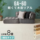 GA-60シリーズ 江戸間8畳用 フローリングカーペット 350×350cm 2梱包タイプ ウッドカーペット フローリングリフォー…